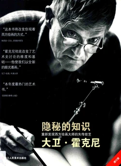 隐秘的知识：重新发现西方绘画大师的失传技艺 by （英）大卫-霍克尼