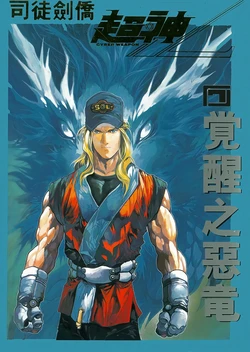 Cyber Weapon Z 006(Street Fighters Hong Kong Ver.)