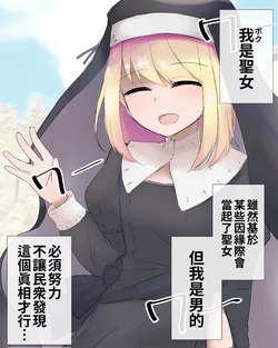 [Kokuin Phrase.] Zettai ni Barete wa Ikenai Seijo-chan |  絕對不能讓真相曝光的聖女♂ [Chinese] [機緣相劍覺醒烙印之絆也依然餐餐吃三碗公的白之前教導聖女後援會]