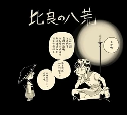 [Junji Yamatori] hiranowakou | 比良的八荒(Touhou Project) [Chinese] [四字神社汉化][digital]