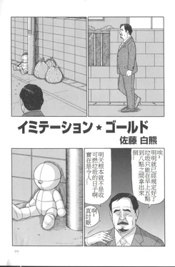 [Satou Shirokuma] Imitation Gold (SAMSON No.287 2006-06) [Chinese]