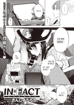 [Sanjuurou] IN FACT (COMIC X-EROS #92) [Korean] [Digital]