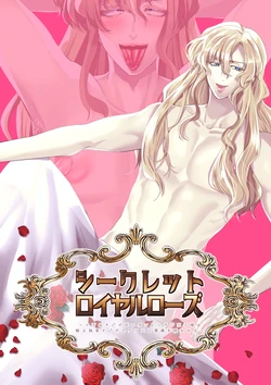 [SORAKAZE DAYS (Niwahani)] Secret Royal Rose ~Do Gehin Chinpo Kurui Tan Bitch Ouji-sama wa Gokufuto Shitsuji Chinpo de Ketsuana ni Bara wo Sakaseru~