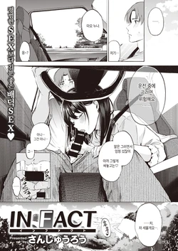 [Sanjuurou] IN FACT (COMIC X-EROS #92) [Korean] [Digital]