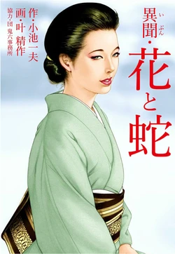 [Kanou Seisaku, Dan Oniroku] Strange Storys: Hana to Hebi