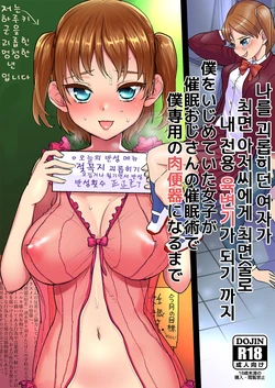 [Sugiura-ke (Sugiura Jirou)] Boku o Ijimete Ita Joshi ga Saimin Oji-san no Saiminjutsu de Boku Senyou no Nikubenki ni naru made | 나를 괴롭힌 여자가 최면 아저씨의 최면술로 내 전용 육변기가 되기까지 [Korean] [Digital]