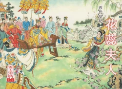 史上名妓 两代皇妃 花蕊夫人（龙河居士 2011年11月）