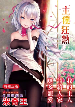 [Michiking] Shujuu Ecstasy | 主僕狂熱 [Chinese] [林檎] [Digital]
