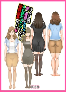 [Fuuga] Aru Hi Totsuzen, Tsuma to Gibo no Karada ga Irekawattara Iroiro Kinshin Soukan datta 6