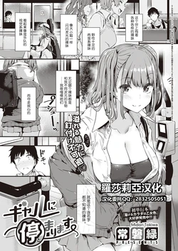 [Tokiwa Midori] Gal ni Tomarimasu | Next Stop: Gal (COMIC ExE 32) [Chinese] [羅莎莉亞漢化] [Digital]