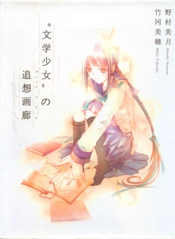 [Nomura Mizuki, Takeoka Miho] Bungaku Shoujo Galerie d'Art