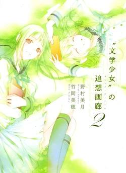 [Nomura Mizuki, Takeoka Miho] Bungaku Shoujo Galerie d'Art 2