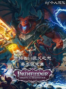 The Art of Pathfinder: Wrath of the Righteous (Chinese)