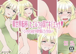 [Elf Tarasu] Isekai Teni shita Elf no Kuni de Sugu Ecchi ~Ecchi no Tame nara Shudan o Erande irarenai~