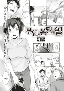 [Aya] Oku-san no Himegoto | 부인의 은밀한 일 (COMIC Kairakuten 2019-08) [Korean] [Digital]