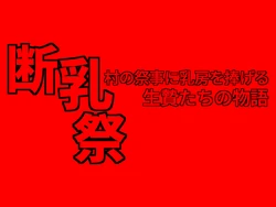 [Nankagari]断乳祭