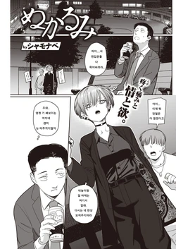 [Syamonabe] Nukarumi | 진흙탕 (COMIC Kairakuten 2021-10) [Korean] [Digital]