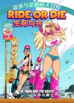 [Cherry Mouse Street]生死与共 第1章-兵卒与骑士(Chinese)(金色闪光汉化)