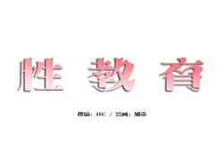 [韩漫] 性教育 (sex lesson) 1-48+番外【已完结】