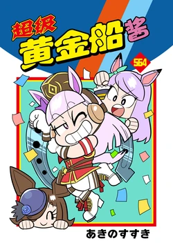 [Akinosusuki] Super Gorushi Chan | 超级黄金船酱 (Uma Musume Pretty Derby) [Chinese] [神州国光社]