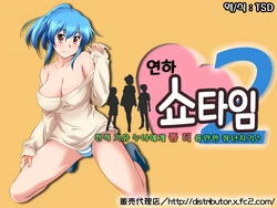 [Hanbaidairiten] Toshishita Showtime 2 - Shinseki No Kyonyuu Oneechan Ni Motto Ecchi Na Itazura♪  | 연하 쇼타임2 - 친척 거유 누나에게 쫌 더 음란한 장난치기♪ [Korean] [TSD]