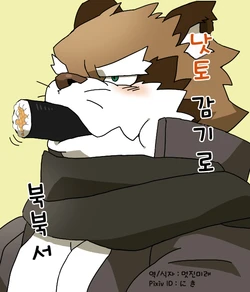 [Nikiciy] なっとう番長2(낫토반장 2) [Korean]