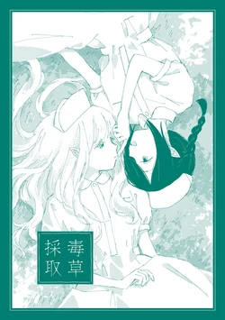 [Hama ga Chikakute No ga Tooi (Hamachika)] Dokusou Saishu - Picking Plants In The Poison Garden [Digital]