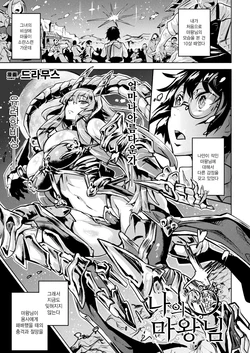 [Dramus] Boku no Maou-sama Zenpen | 나의 마왕님 전편 (COMIC Unreal 2020-06 Vol. 85) [Korean] [Digital]