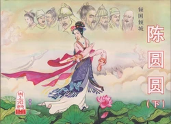 史上名妓 倾国倾城 陈圆圆（下）（张子明 2012年3月）