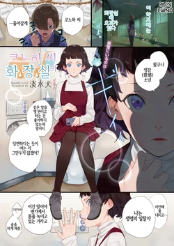 [Tansuiken] Konoha-san no Toile | 코노하 씨의 화장실 (COMIC HOTMILK 2021-10) [Korean] [LWND] [Digital]