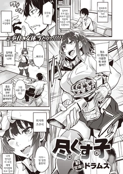 [Dramus] Tsukusuko (COMIC Shitsurakuten 2021-04) [Korean] [Digital]