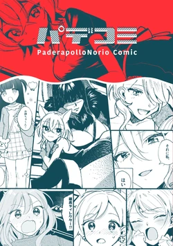 [Air in Choco (Paderapollo Norio)] PadeComi - PaderapolloNorio Comic