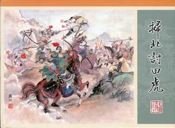 水浒全传 卷三十一 ~ 三十六 天津出版传媒集团