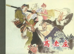 西遊記 卷四（2） ~ 六 上海人民美術出版社