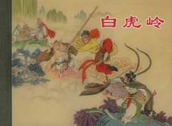 西遊記 卷六（2） ~ 八 上海人民美術出版社