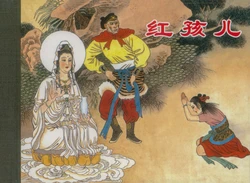 西遊記 卷九 ~ 十二 上海人民美術出版社