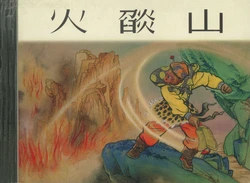 西遊記 卷十三 ~ 十五 上海人民美術出版社