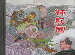 西遊記 卷十六（狮驼国） 上海人民美術出版社