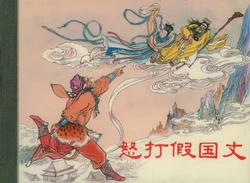 西遊記 卷十七 ~ 二十 上海人民美術出版社