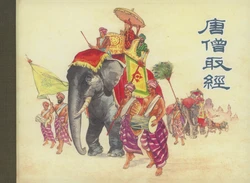 西遊記 卷二十一 上海人民美術出版社