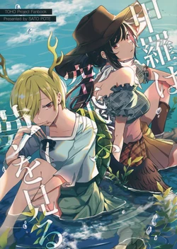 (C97) [sayonara otonatachi (Satou Pote)] Koura wa Soratobu Yume o Miru (Touhou Project)