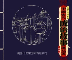 中国古代成语故事 卷一 ~ 十 刘宁等 商务印书馆