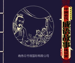 中国古代成语故事 卷十一 ~ 二十 刘宁等 商务印书馆