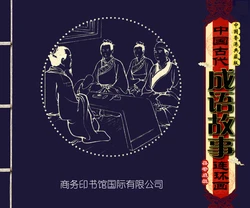 中国古代成语故事 卷二十一 ~ 三十 刘宁等 商务印书馆