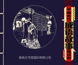 中国古代成语故事 卷三十一 ~ 四十 刘宁等 商务印书馆