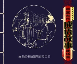 中国古代成语故事 卷四十一 ~ 五十 刘宁等 商务印书馆
