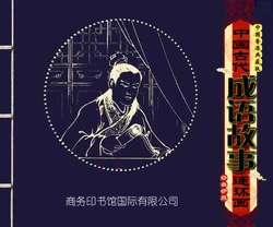 中国古代成语故事 卷五十一 ~ 六十 刘宁等 商务印书馆