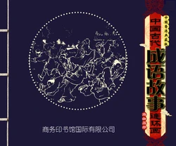 中国古代成语故事 卷六十一 ~ 七十 刘宁等 商务印书馆