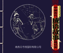 中国古代成语故事 卷七十一 ~ 八十 刘宁等 商务印书馆