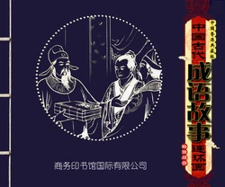 中国古代成语故事 卷八十一 ~ 九十 刘宁等 商务印书馆